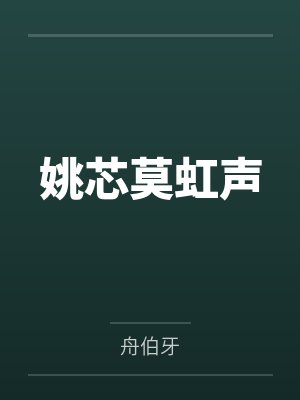 姚芯莫虹声