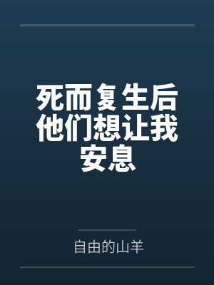 死而复生后他们想让我安息by自由的山羊