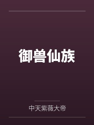 御兽仙族