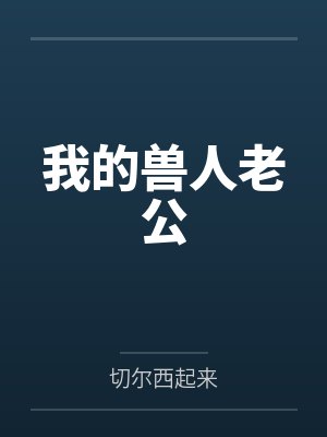 我的兽人老公by切尔西起来