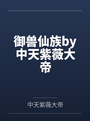 御兽仙族by中天紫薇大帝
