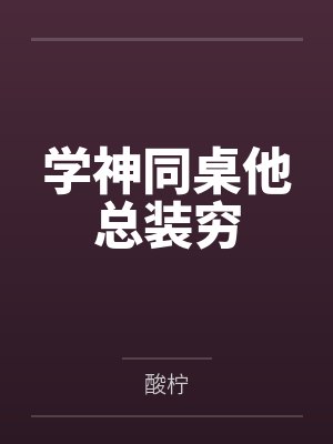 学神同桌他总装穷by酸柠