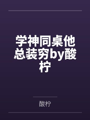 学神同桌他总装穷by酸柠