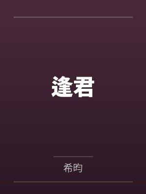 逢君