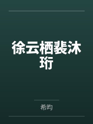 徐云栖裴沐珩