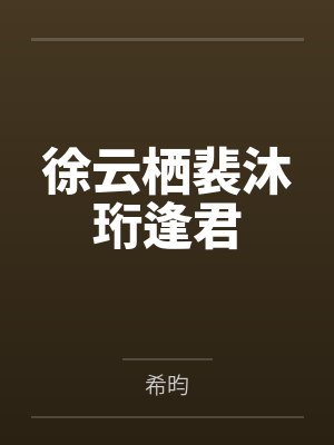 徐云栖裴沐珩逢君