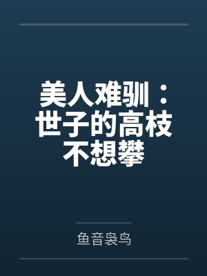 美人难驯：世子的高枝不想攀by鱼音袅鸟