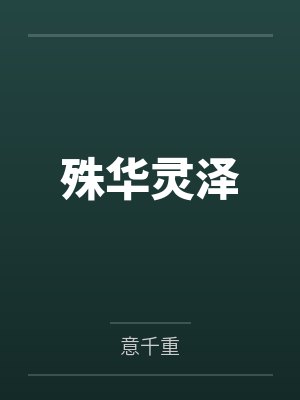 殊华灵泽