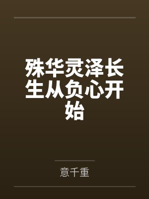 殊华灵泽长生从负心开始