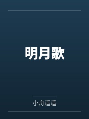 明月歌