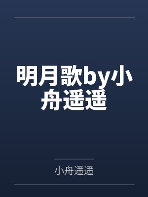 明月歌by小舟遥遥