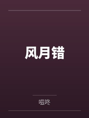 风月错