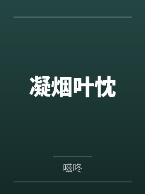凝烟叶忱