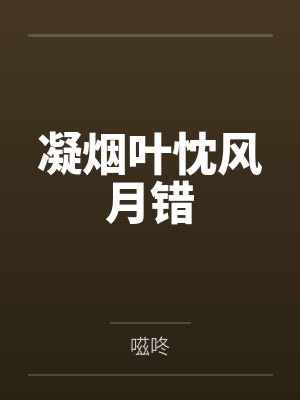 凝烟叶忱风月错