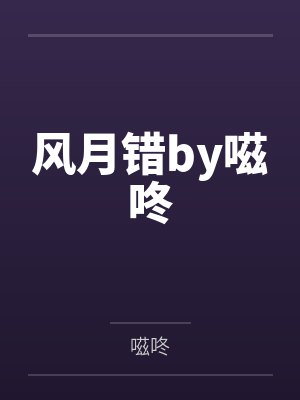 风月错by嗞咚