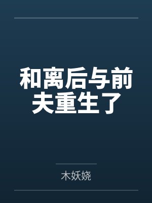 和离后与前夫重生了