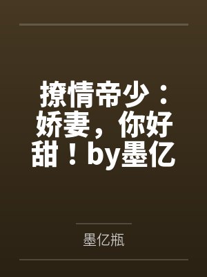 撩情帝少：娇妻，你好甜！by墨亿瓶
