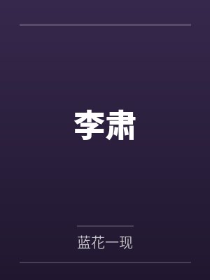 李肃笔趣阁无弹窗