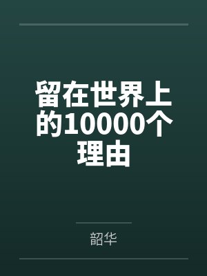 留在世界上的10000个理由