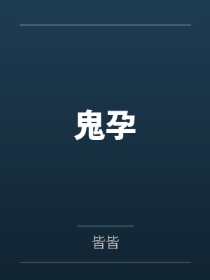 苏遮月阿香鬼孕