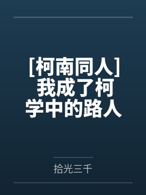 [柯南同人] 我成了柯学中的路人甲by拾光三千