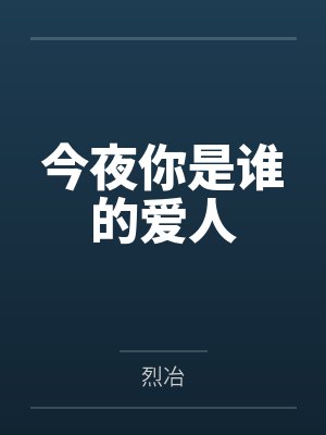今夜你是谁的爱人by烈冶