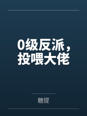 0级反派，投喂大佬