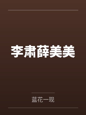 李肃薛美美