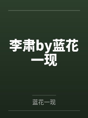 李肃by蓝花一现