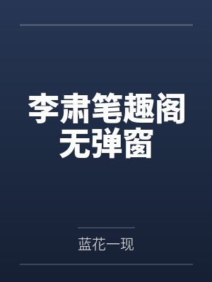 李肃笔趣阁无弹窗