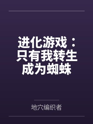 进化游戏:只有我转生成为蜘蛛
