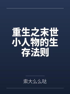 重生之末世小人物的生存法则