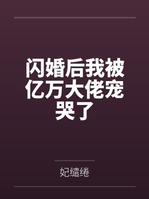 闪婚后我被亿万大佬宠哭了