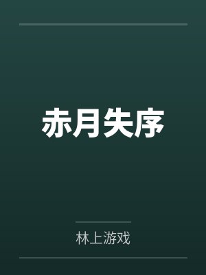 赤月失序