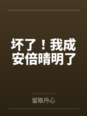 坏了！我成安倍晴明了