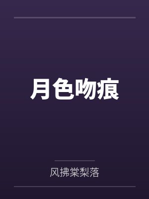 月色吻痕