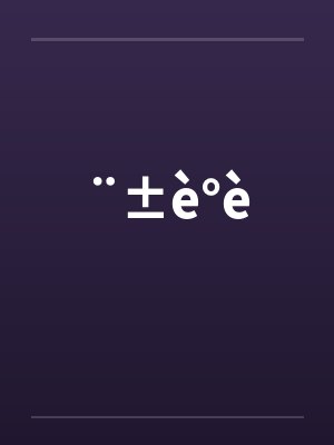 ¨±è°è笔趣阁无弹窗