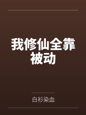 我修仙全靠被动