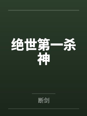 绝世第一杀神