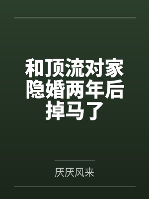 和顶流对家隐婚两年后掉马了