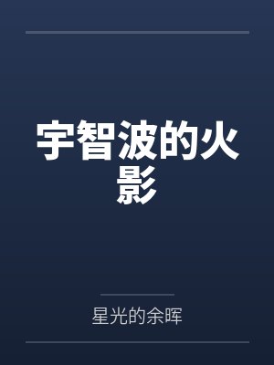 宇智波的火影