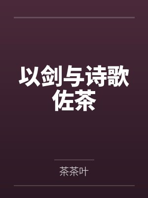 以剑与诗歌佐茶