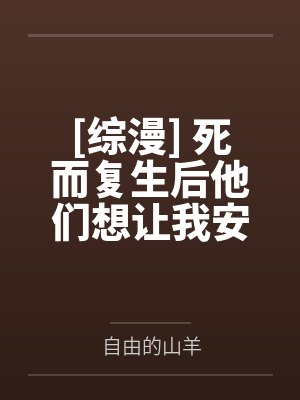 [综漫] 死而复生后他们想让我安息by自由的山羊