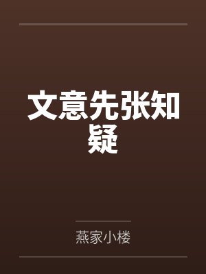 文意先张知疑