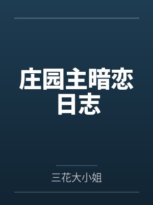 庄园主暗恋日志
