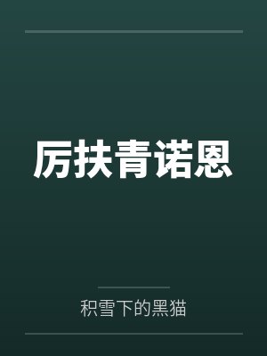 厉扶青诺恩