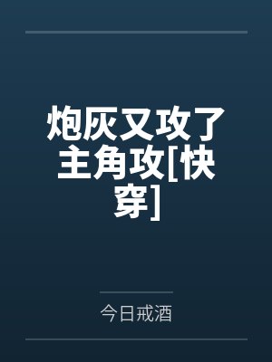 池余藤无缺炮灰又攻了主角攻[快穿]