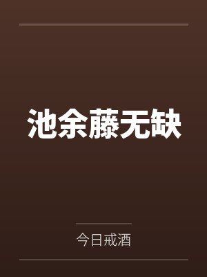 池余藤无缺