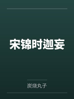 宋锦时迦妄
