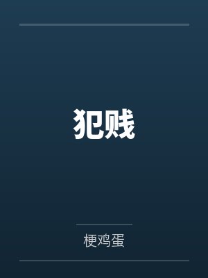 犯贱by梗鸡蛋